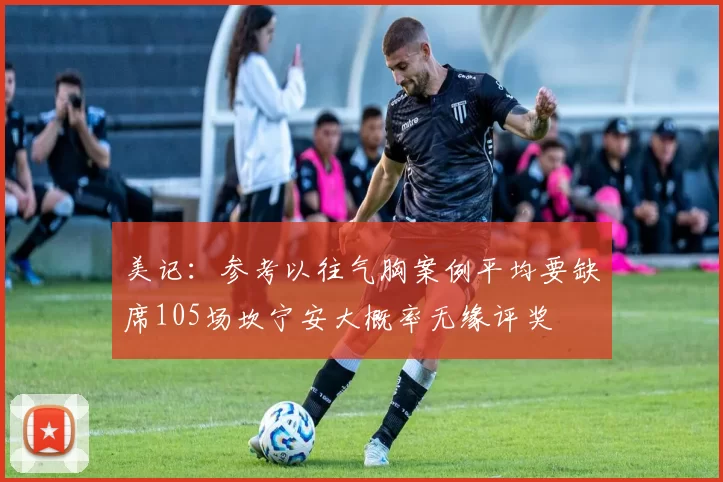 美记：参考以往气胸案例平均要缺席105场坎宁安大概率无缘评奖