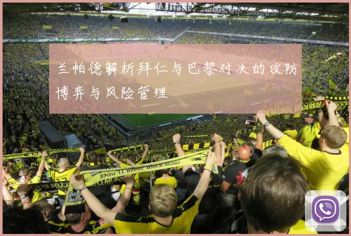 兰帕德解析拜仁与巴黎对决的攻防博弈与风险管理