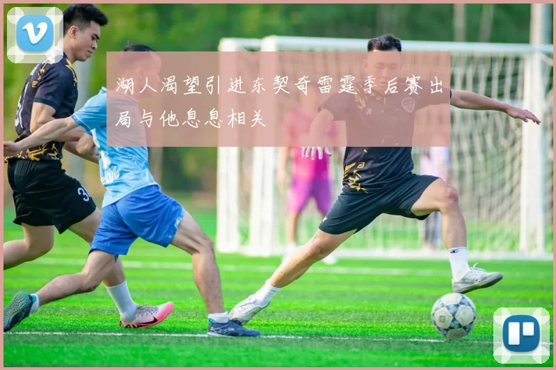 湖人渴望引进东契奇雷霆季后赛出局与他息息相关