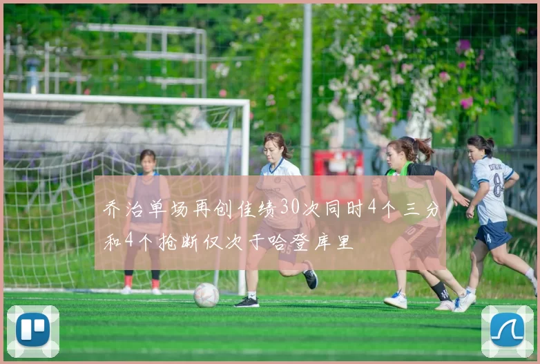 乔治单场再创佳绩30次同时4个三分和4个抢断仅次于哈登库里