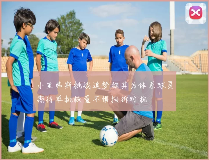 小里弗斯挑战追梦称其为体系球员期待单挑较量不惧挡拆对抗