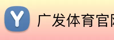 广发体育官网 Logo